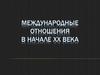 Международные отношения в начале XX века