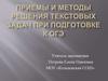 Приемы и методы решения текстовых задач при подготовке к ОГЭ