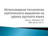 Использование технологии критического мышления на уроках русского языка