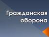 Гражданская оборона