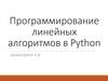 Программирование линейных алгоритмов в Python