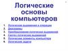 Логические основы компьютеров (Лекции 1-6)