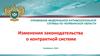 Изменения законодательства о контрактной системе