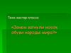 Тема мастер-класса: «Зачем загнули носок обуви народы мира?»