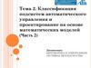 Классификация подсистем автоматического управления и проектирование на основе математических моделей (Часть 2)