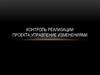 Контроль реализации проекта. Управление изменениями