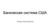 Банковская система США