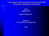 Структурная и функциональная организация ЭВМ (Computer Organization and Design)