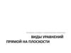 Линейная алгебра и аналитическая геометрия. Виды уравнений прямой на плоскости