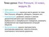 Peer Pressure. Модуль 2b. 11 класс