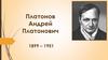 Платонов Андрей Платонович «Усомнившийся Макар»