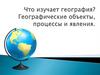 Географические объекты, процессы и явления  (5 класс)