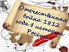 Отечественная война 1812 года в истории России