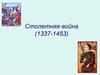 Столетняя война (1337-1453)