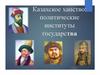 Казахское ханство. Политические институты государства
