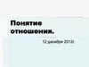 Понятие отношения