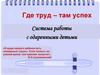 Где труд – там успех. Система работы с одаренными детьми