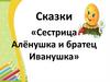 Сказки «Сестрица Алёнушка и братец Иванушка»