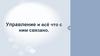 Управление и всё что с ним связано