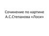 Сочинение по картине А.С. Степанова «Лоси»