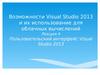 Возможности Visual Studio 2013 и их использование для облачных вычислений. Лекция 4