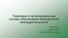 Правовые и организационные основы обеспечения безопасности жизнедеятельности