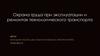 Охрана труда при эксплуатации и ремонтах технологического транспорта