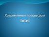 Современные процессоры Intel