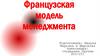 Французская модель менеджмента