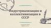 Индустриализация и коллективизация в СССР