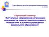 Актуальные направления организации деятельности педагога дополнительного образования