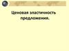 Ценовая эластичность предложения