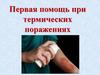 Первая помощь при термических поражениях