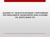 Международные спортивные организации и экономические основы их деятельности