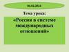 Россия в системе международных отношений