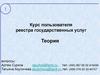 Курс пользователя реестра государственных услуг. Теория