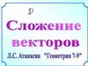 Сложение векторов