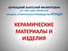 Керамические материалы и изделия