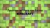 Личинки эколога как блоки Minecraft
