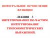 Интегральное исчисление функции. Лекция 3. Интегрирование по частям. Интегрирование тригонометрических выражений