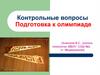 Контрольные вопросы. Подготовка к олимпиаде по технологии