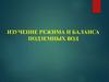 Изучение режима и баланса подземных вод