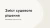 Зміст судового рішення
