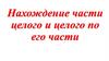 Нахождение части целого и целого по его части