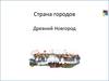 Страна городов. Древний Новгород