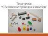 Соеднинение проводов и кабелей