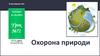 Охорона природи  (урок № 72)
