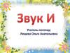 Звук «И»