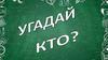 Угадай кто