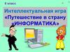 Путешествие в страну «Информатика»